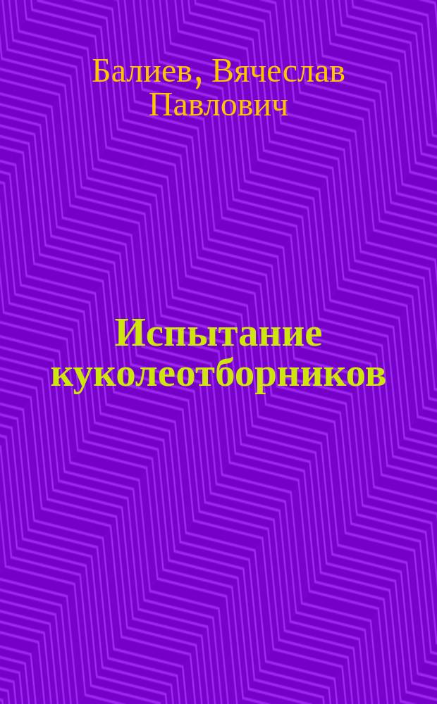 Испытание куколеотборников