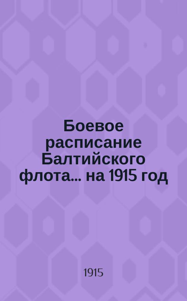 Боевое расписание Балтийского флота... ... на 1915 год