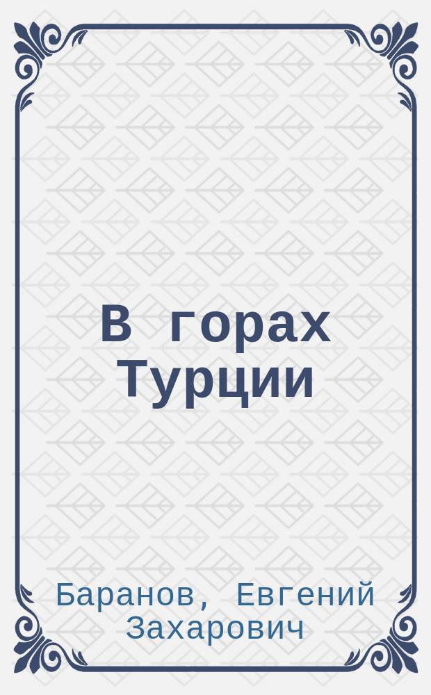 В горах Турции : Рассказ
