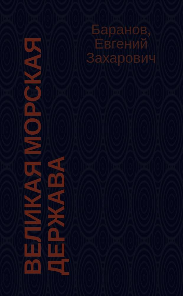 Великая морская держава : Рассказ об Англии и англичанах