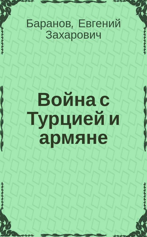 Война с Турцией и армяне