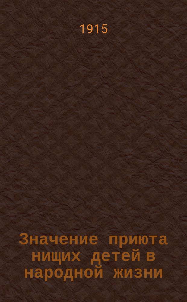 Значение приюта нищих детей в народной жизни