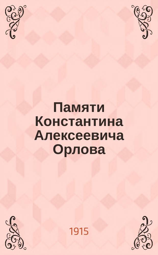 Памяти Константина Алексеевича Орлова : (По случаю годовщины смерти его)