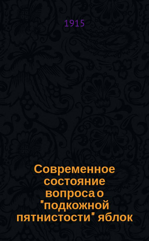 Современное состояние вопроса о "подкожной пятнистости" яблок