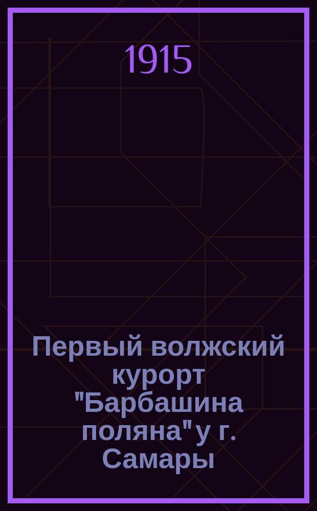 Первый волжский курорт "Барбашина поляна" у г. Самары