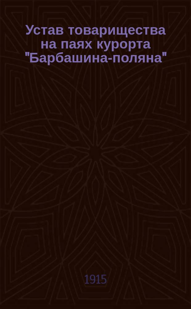 Устав товарищества на паях курорта "Барбашина-поляна"
