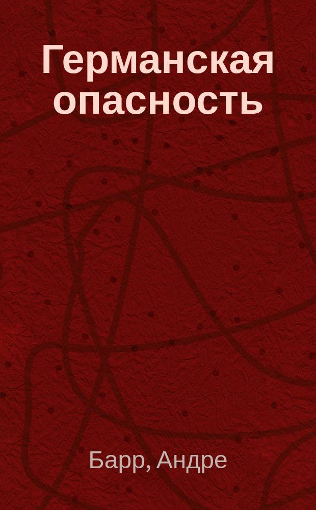 Германская опасность : Пер. с фр