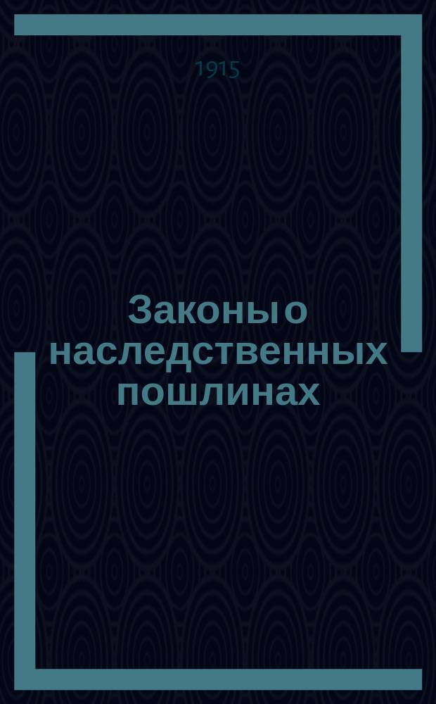Законы о наследственных пошлинах : (Положение о пошлинах с имуществ, переходящих безмезд. способами) : Со всеми позднейшими законодат. изм. и доп., решениями Правительствующего сената, циркулярами и разъясн. министров финансов и юстиции, правилами гербового устава по оплате документов, касающихся наслед. пошлины, с прил. правил отчетности и форм счетоводства, с предм. и сравн. указ. и с новой табелью о закон. оценках земель