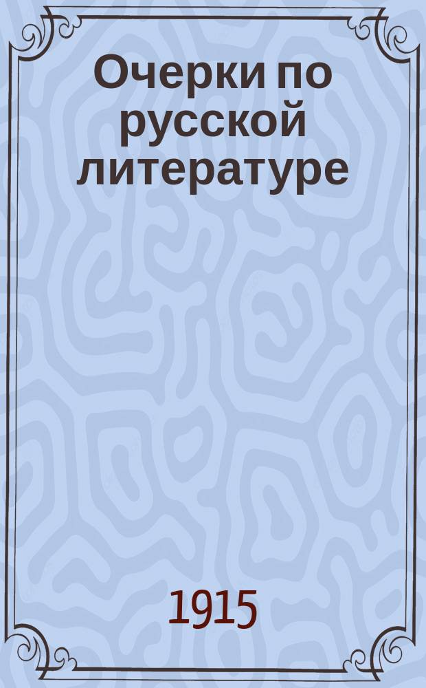Очерки по русской литературе : 2-й вып. (от Петра Великого до Гоголя включительно) Два парал. курса. Курс 1-2. Курс 2, излагающий курс, для повторения пройденного