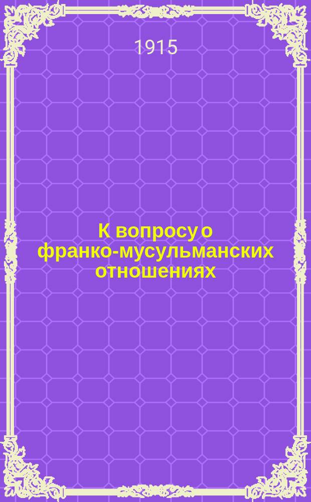 К вопросу о франко-мусульманских отношениях