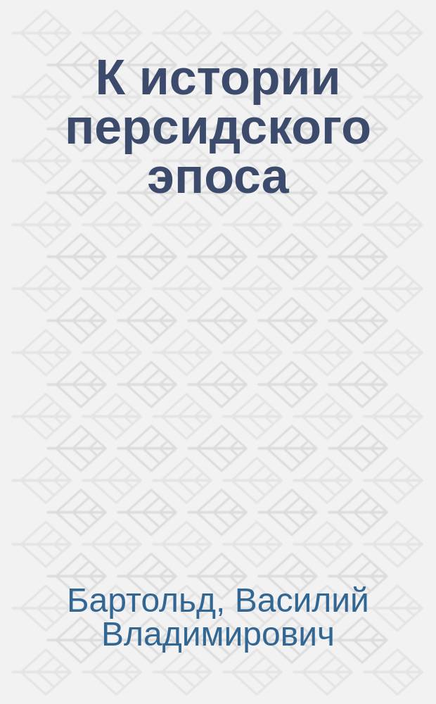 К истории персидского эпоса