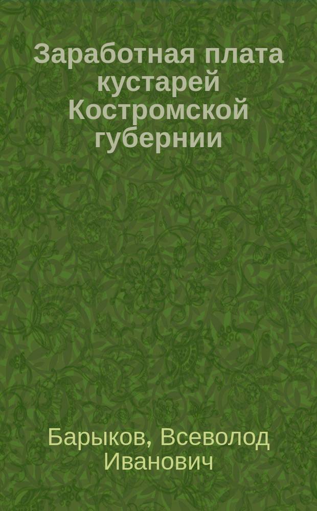Заработная плата кустарей Костромской губернии