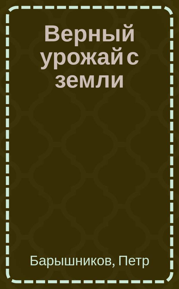 Верный урожай с земли