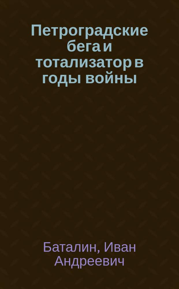 Петроградские бега и тотализатор в годы войны