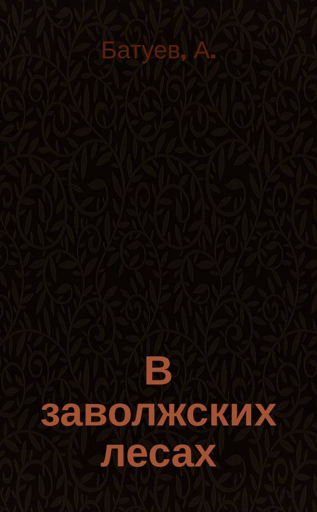 В заволжских лесах