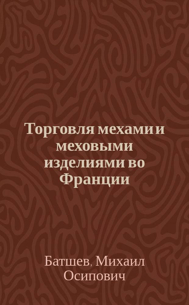 Торговля мехами и меховыми изделиями во Франции