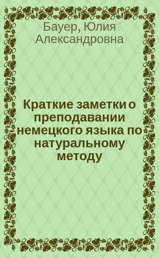 Краткие заметки о преподавании немецкого языка по натуральному методу