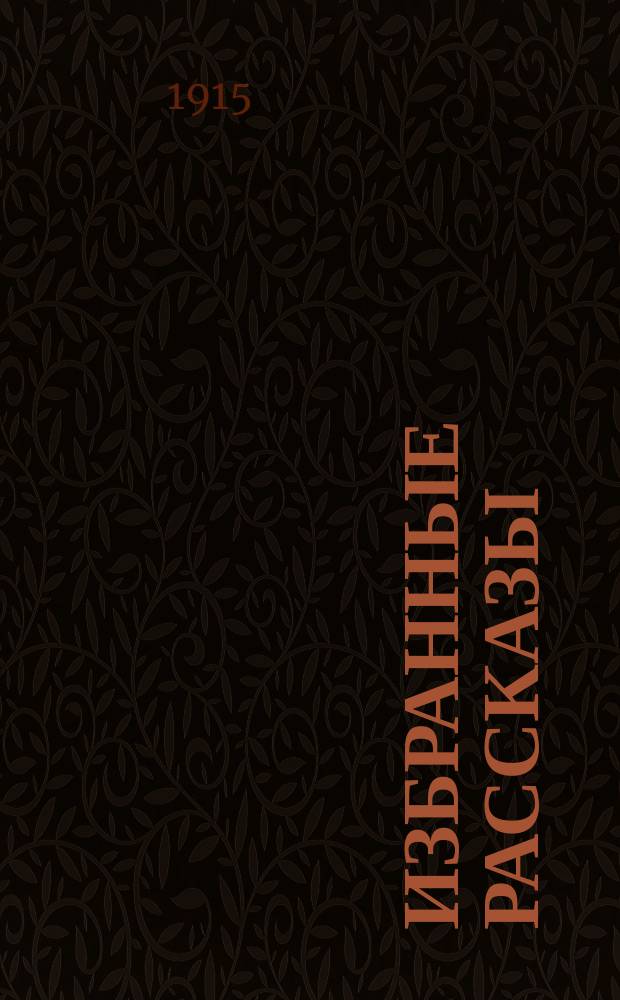 Избранные рассказы : Текст с введ., примеч., сб. сл. и оборотов, алф. словарем и алф. перечнем сильных и неправильных глаголов