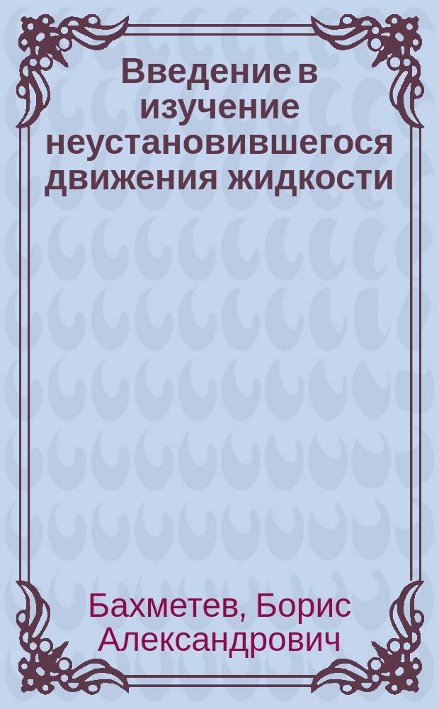 Введение в изучение неустановившегося движения жидкости : Вып. 1-