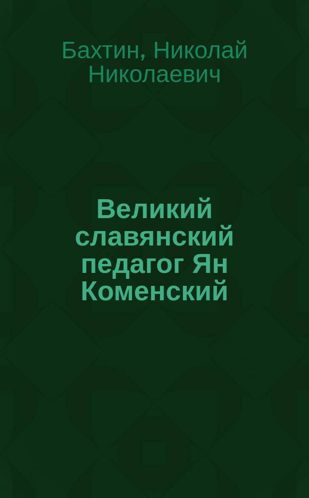 ... Великий славянский педагог Ян Коменский : С портр.