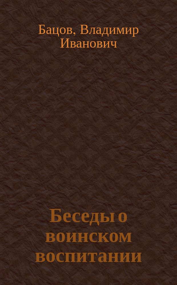... Беседы о воинском воспитании