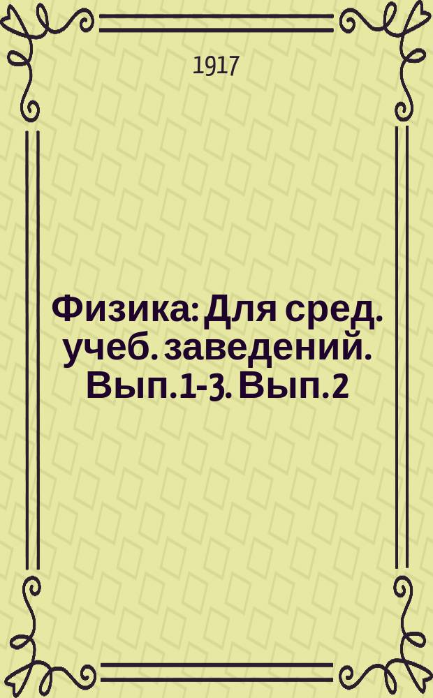 ... Физика : Для сред. учеб. заведений. [Вып.] 1-3. Вып. 2 : (Учение о звуке ; Учение о свете)