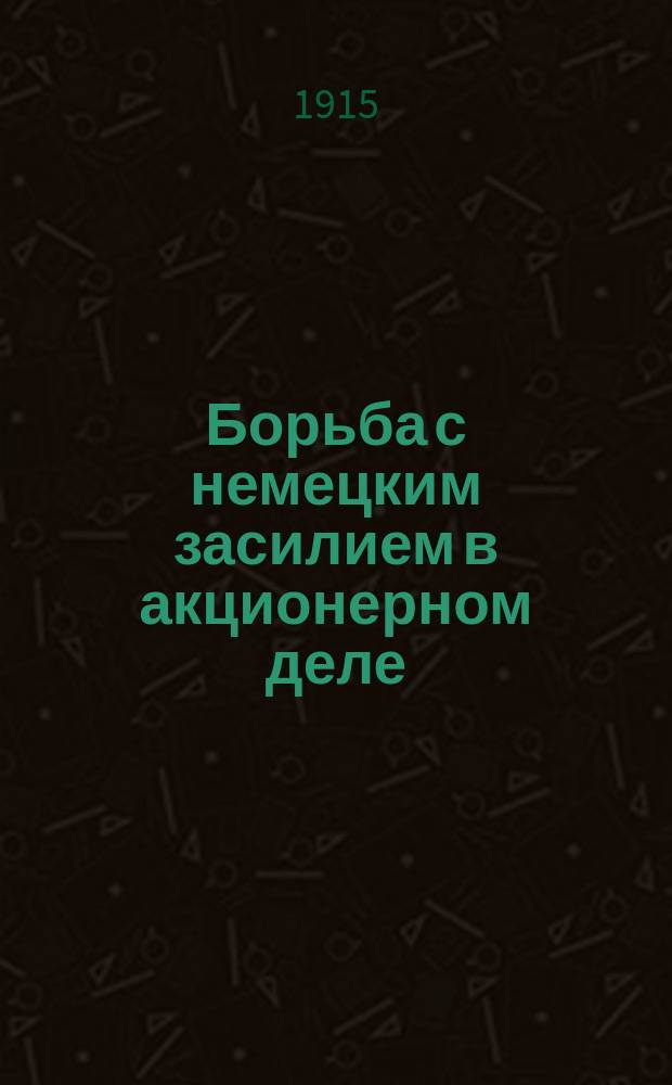 Борьба с немецким засилием в акционерном деле