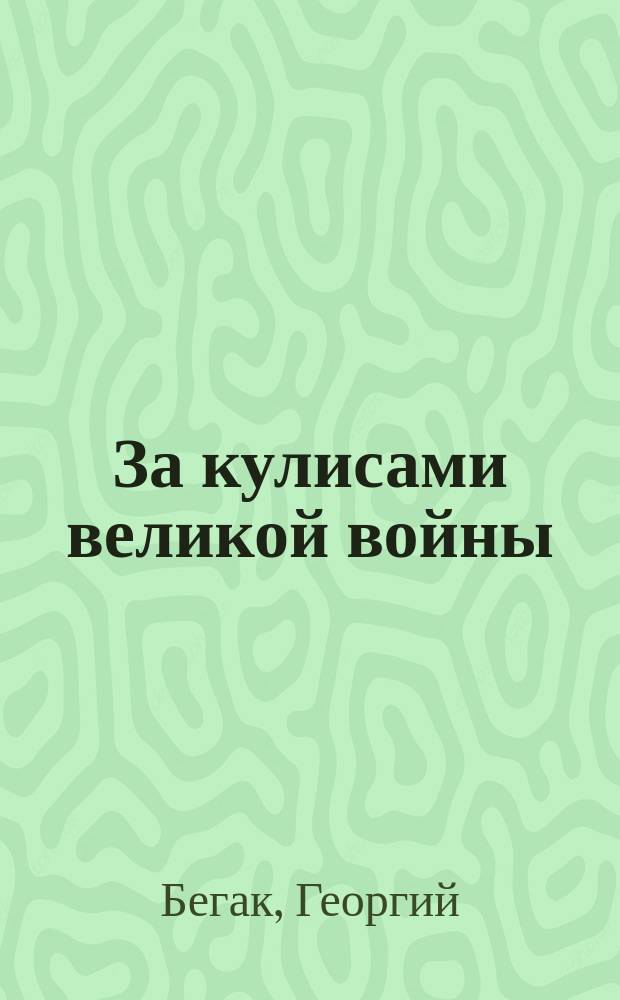 За кулисами великой войны : Роман