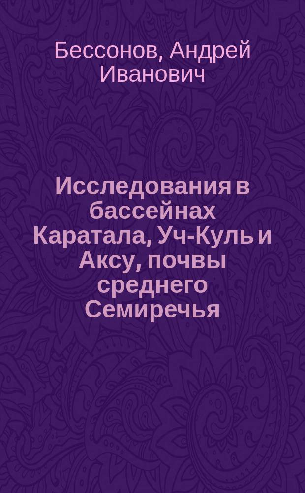 Исследования в бассейнах Каратала, Уч-Куль и Аксу, почвы среднего Семиречья