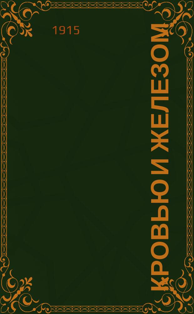 ... Кровью и железом : Впечатления офицера-участника : Авг.-сент. Осень 1914 г.