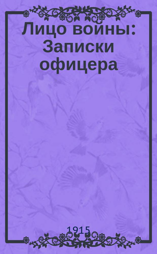 ... Лицо войны : Записки офицера