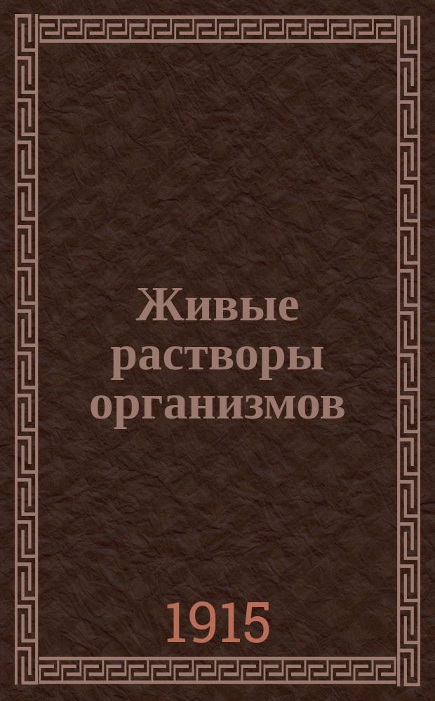 Живые растворы организмов : Опыты над растворением организмов в культурах