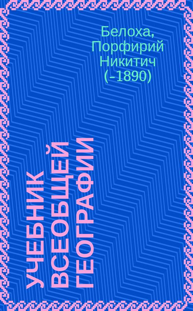 Учебник всеобщей географии