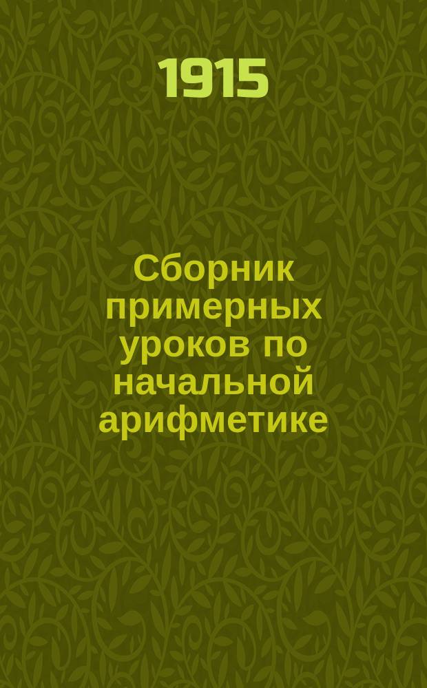 Сборник примерных уроков по начальной арифметике