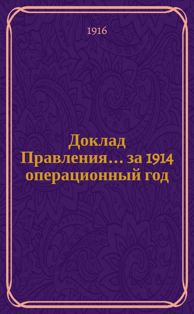 Доклад Правления... ... за 1914 операционный год