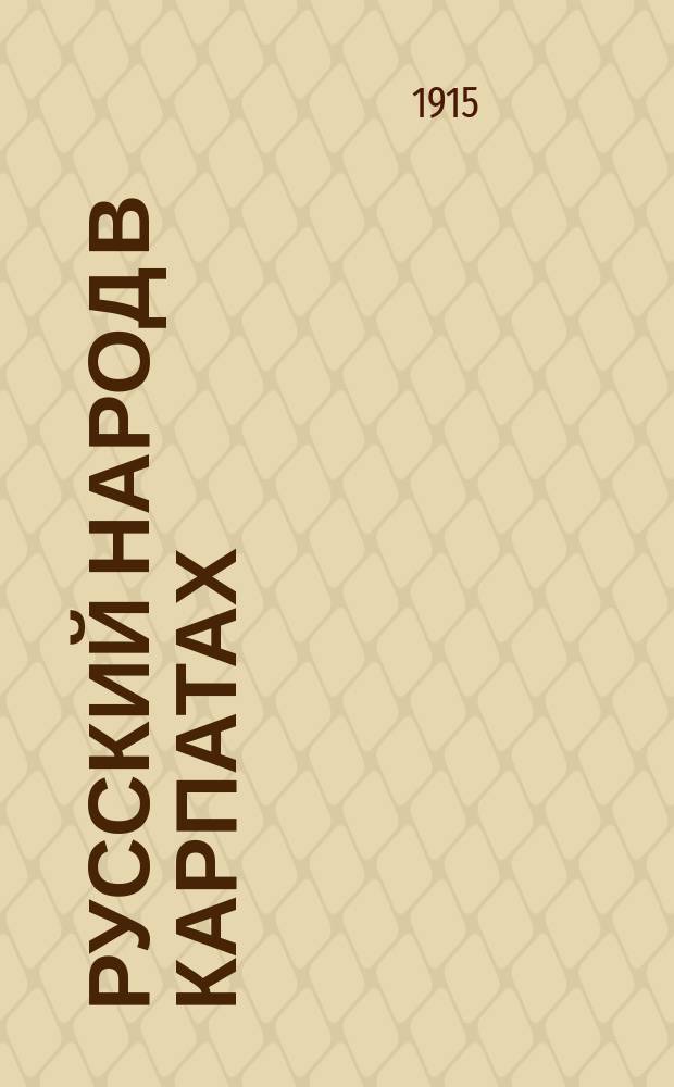 Русский народ в Карпатах : Лемки