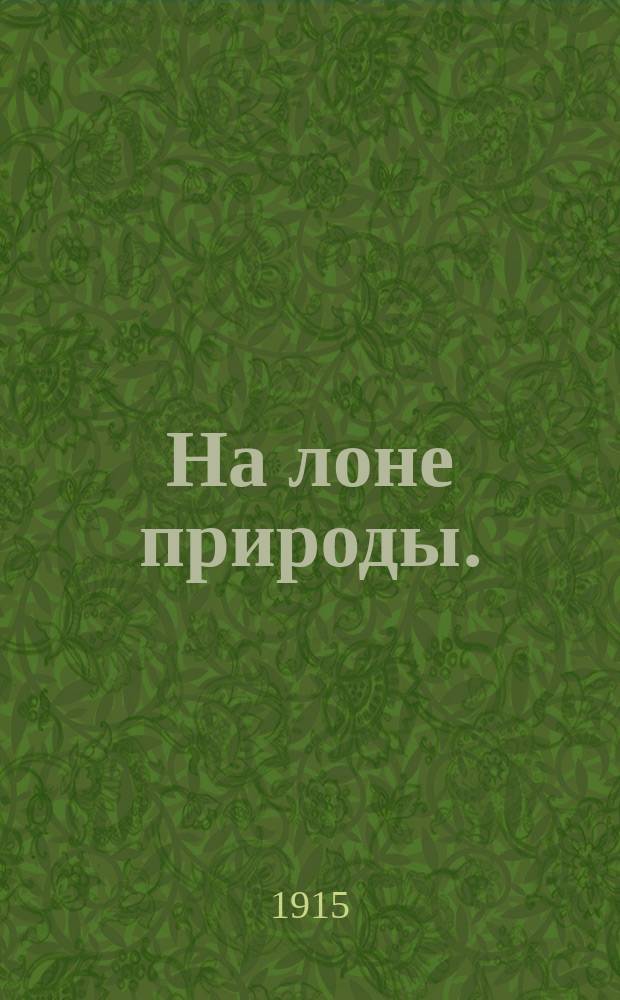 На лоне природы. (Приют обездоленных мужей) : Комедия-фарс в 1 д. М. Белявского