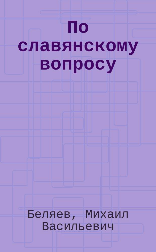 По славянскому вопросу