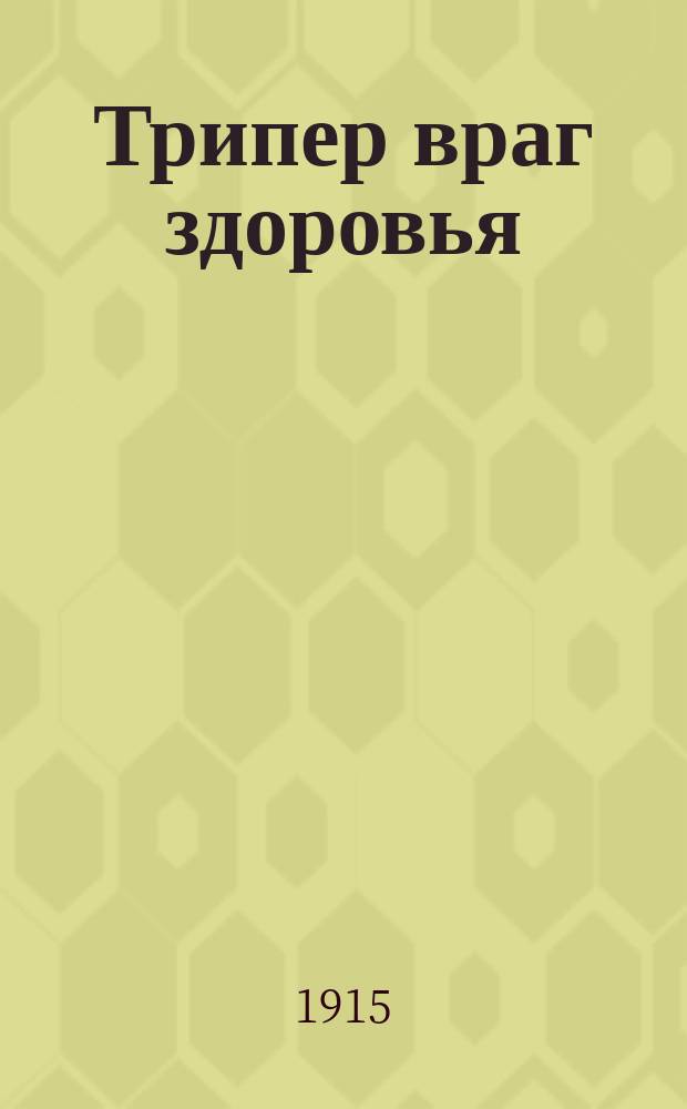 ... Трипер враг здоровья : Как от него уберечься и как избавиться?