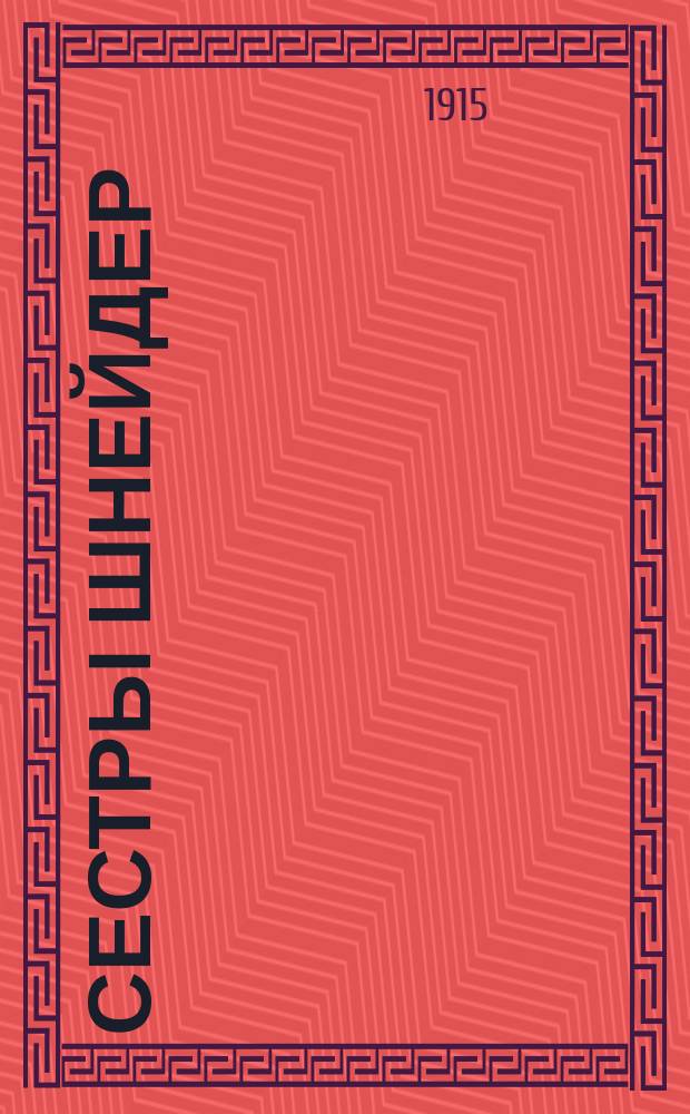 Сестры Шнейдер : Впечатления