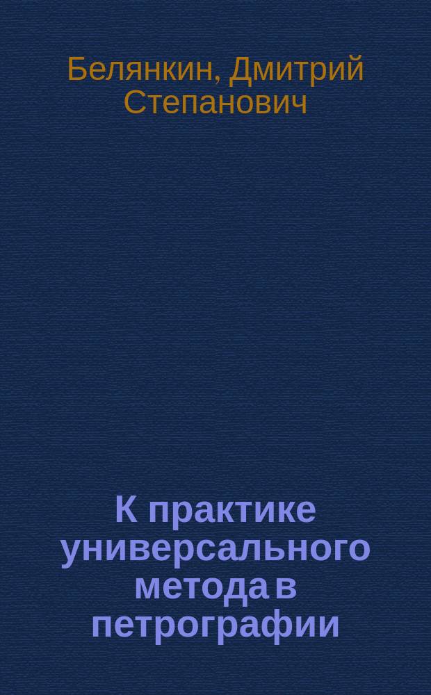 К практике универсального метода в петрографии