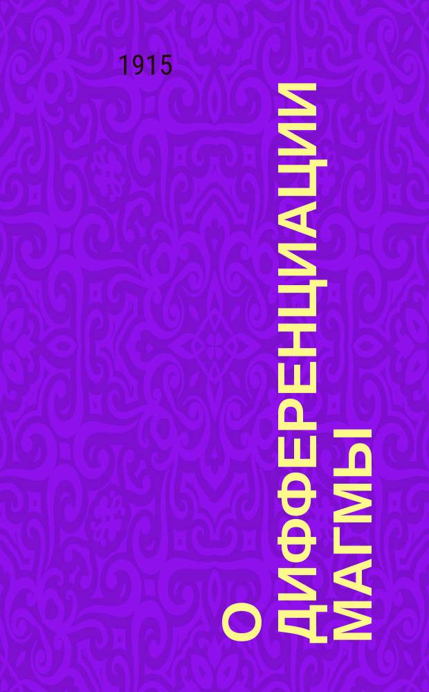 О дифференциации магмы