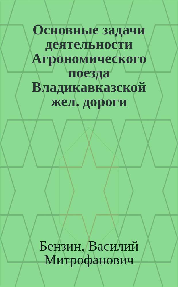 ... Основные задачи деятельности Агрономического поезда Владикавказской жел. дороги
