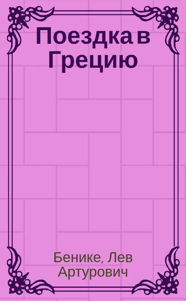 Поездка в Грецию