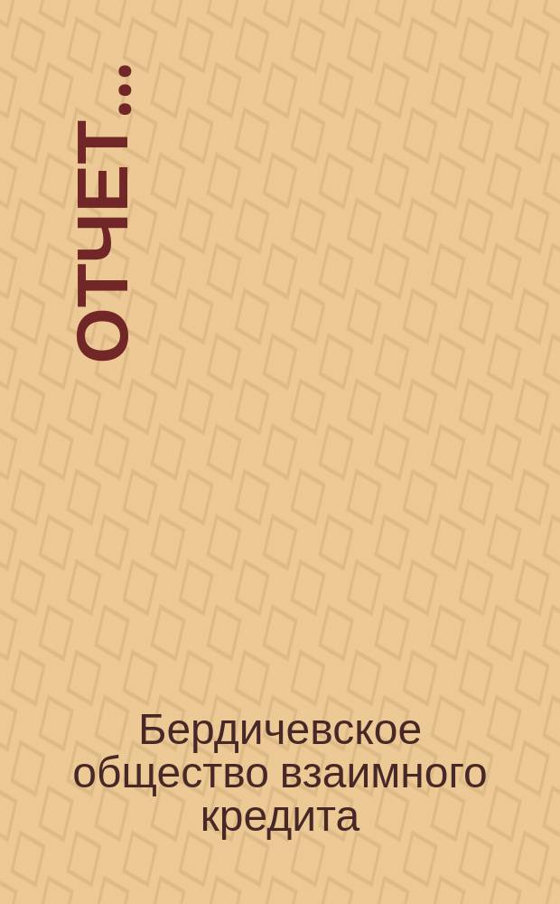 Отчет...