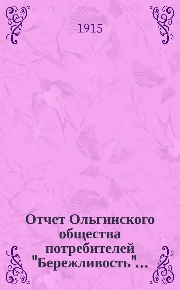 Отчет Ольгинского общества потребителей "Бережливость"...