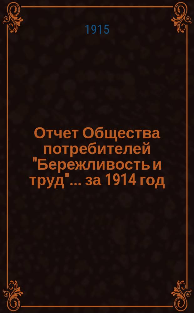 Отчет Общества потребителей "Бережливость и труд"... ... за 1914 год