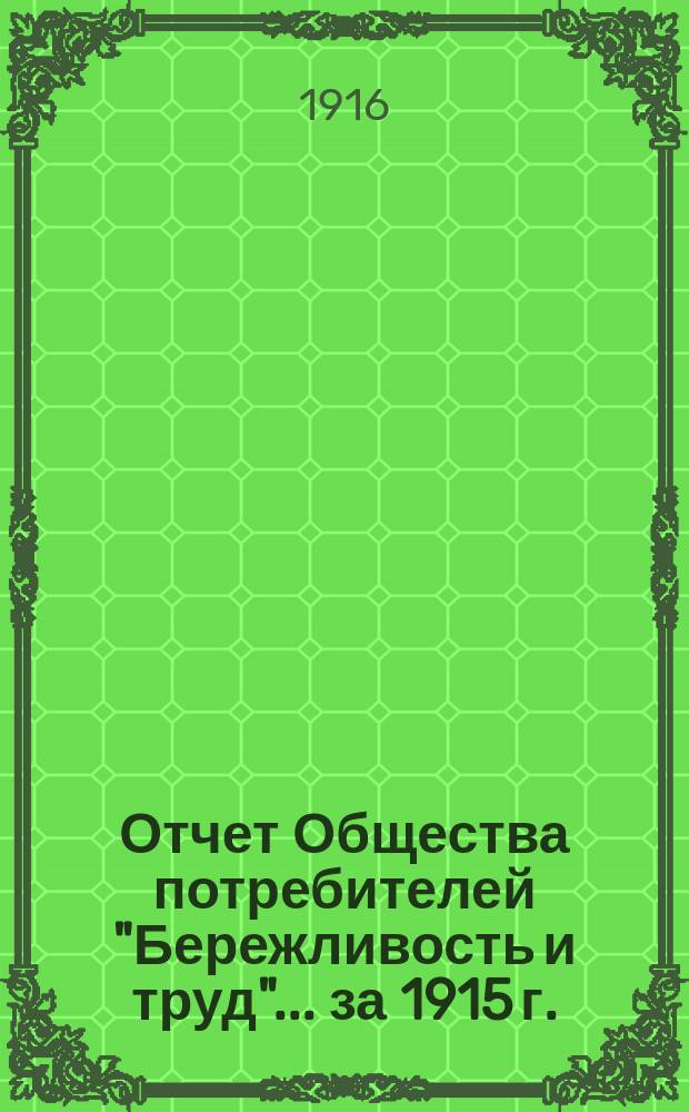 Отчет Общества потребителей "Бережливость и труд"... ... за 1915 г.