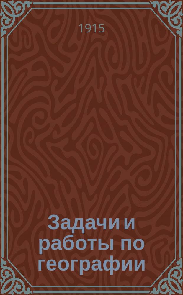 ... Задачи и работы по географии : Азия, Африка, Америка, Австралия