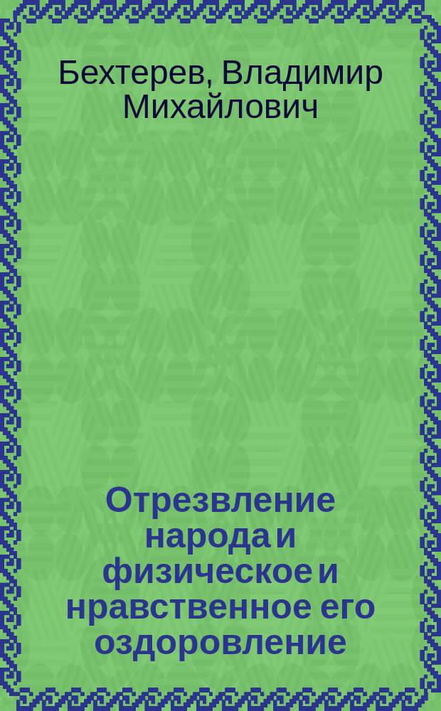 Отрезвление народа и физическое и нравственное его оздоровление